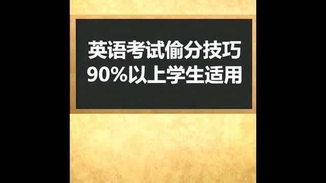 英语考试偷分技巧,90%的考生都能用得上,还不赶紧记下来?