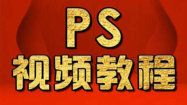 PS新手教程、ps教程视频免费 、ps入门火焰字制作教程