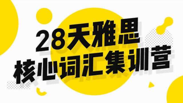 雅思核心词汇集训营Day8