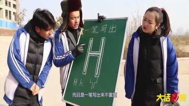 搞笑剧:一笔写出“H”,成功免费吃饭,阿宝赢过学霸端走一盆饭