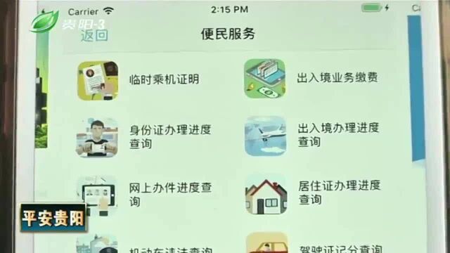 “贵州公安”APP上线,电子证件可随身携带