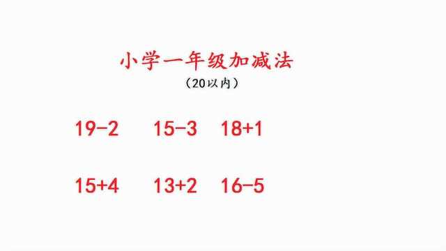 一年级数学,20以内加减法详解,小朋友们喜欢这样做