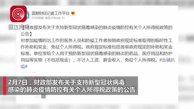 财政部:防疫工作者临时性工作补助和奖金免征个人所得税