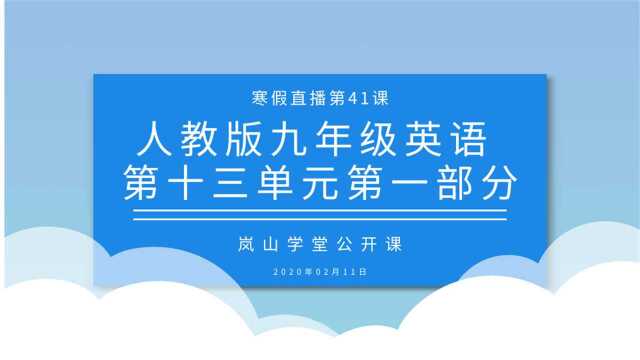 寒假直播第四十一课 九年级英语 人教版第十三单元第一部分