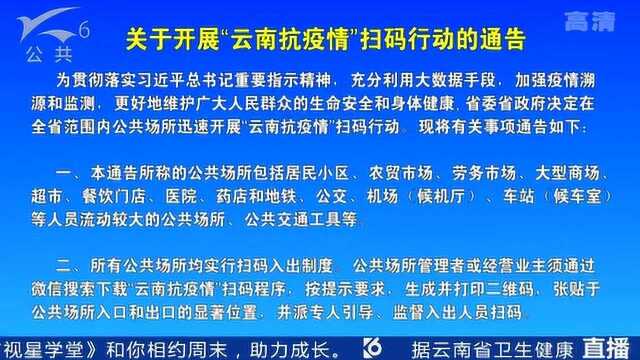 云南发布第9号公告:在全省公共场所开展:“云南抗疫情”扫码行动