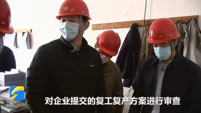 邹平:积极主动服务 为企业复工复产提供安全保障