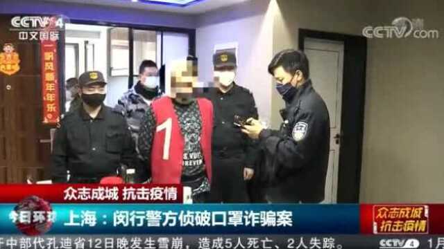 众志成城 抗击疫情 上海:闵行警方侦破口罩诈骗案