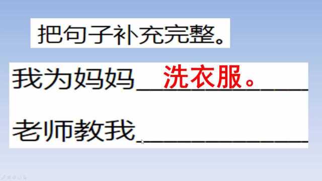 小学一年级重点:把句子补充完整