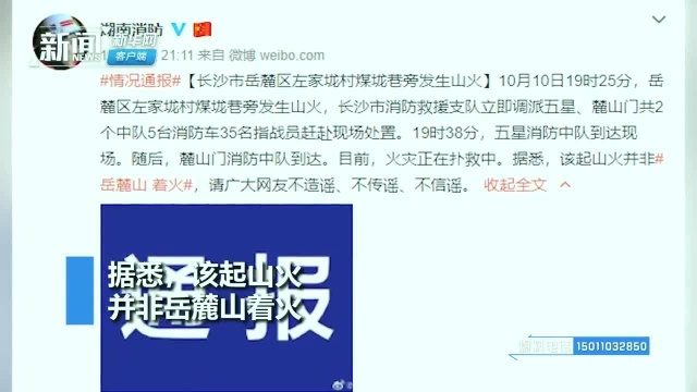 湖南长沙岳麓区发生山火,官方辟谣:非岳麓山着火,无人员伤亡