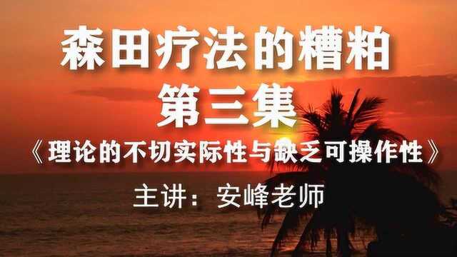 森田疗法的糟粕 第三集《理论的不切实际性与缺乏可操作性》