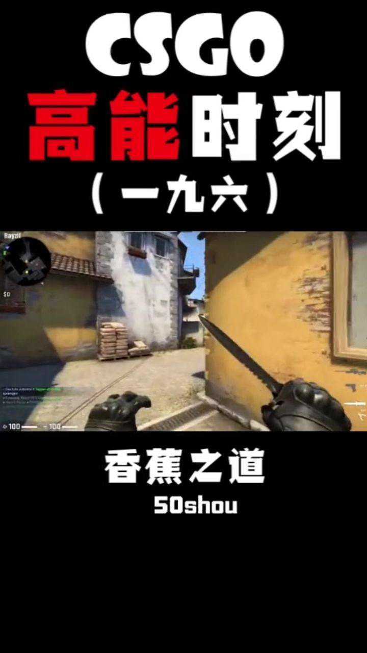 csgo:香蕉道技巧!_腾讯视频