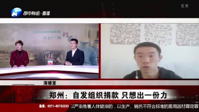 郑州:自发组织捐款 只想出一份力