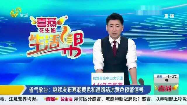 山东省气象台:继续发布寒潮黄色和道路结冰黄色预警信号