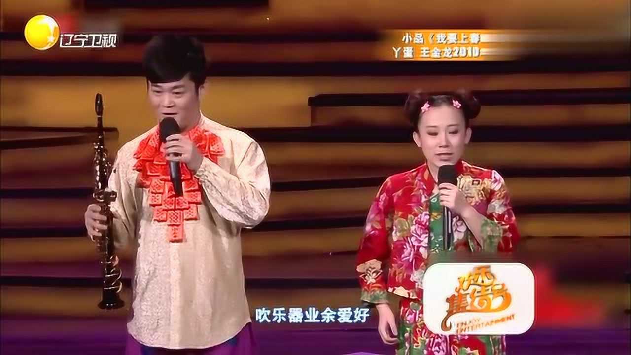 小品我要上春晚丫蛋王龙合作两人就对彼此有了爱慕之情