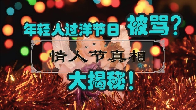 年轻人过西方情人节老被骂?先了解一下情人节的历史吧!