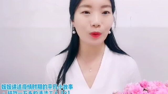 成长分享 | 讲述疫情时期的平凡小故事9:捐款一万多的清洁工人