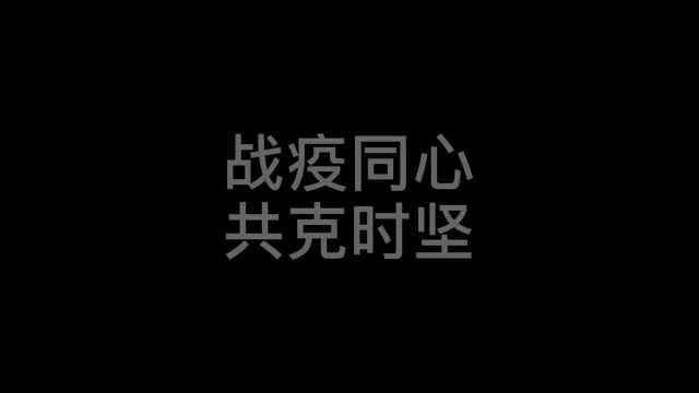 战疫同心,共克时坚