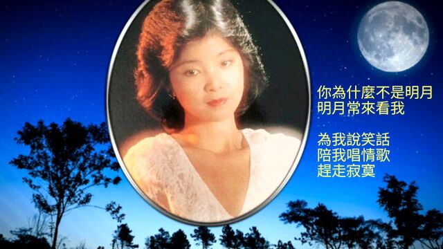 邓丽君《明月来看我》,庄奴词,安蒂曲,邓丽君金曲典藏