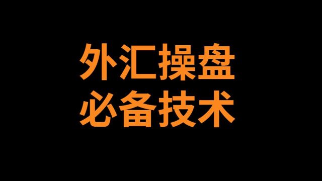 外汇市场实战技术教学,稳健跟单交易方法实战教学