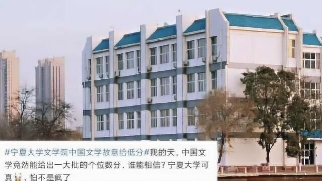 宁夏大学回应中国文学考研压分质疑