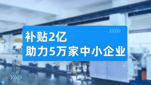 同城抗疫,企查查补贴2亿助力中小企业