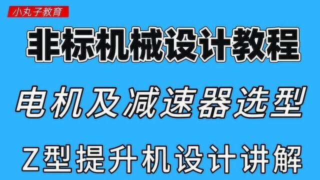 【非标机械设计教程】电机及减速器选型