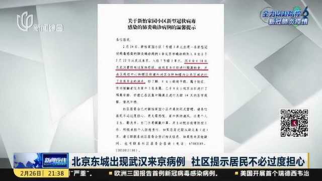 北京东城出现武汉来京病例 社区提示不必过度担心 北京疾控中心进一步回应