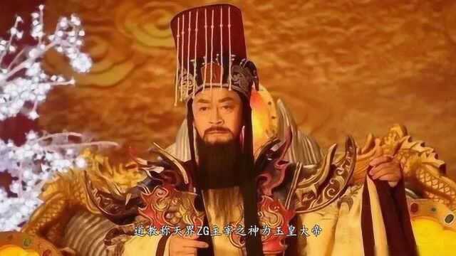 西游记之玉皇大帝(一)