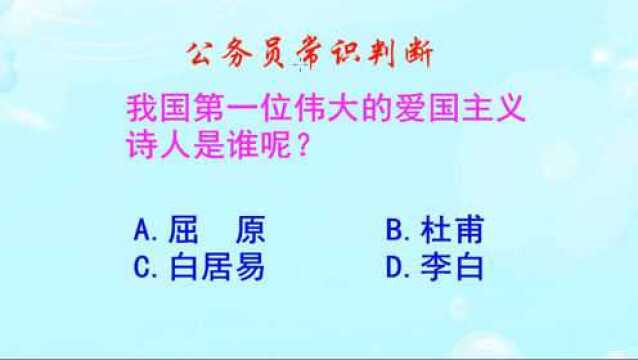 公务员常识判断,我国第一位伟大的爱国主义诗人是谁呢?是屈原吗