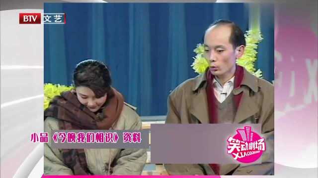 小品《今晚我们相识》,葛优大爷上演别样相亲,真的是大搞笑了