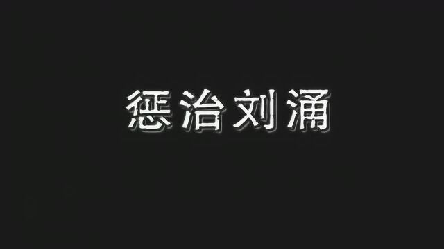 记忆当年沈阳黑社会人物刘涌