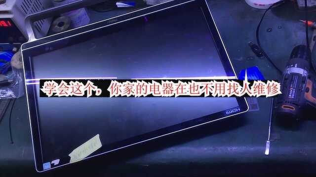 看懂这个你家的所有电器都可以搞定,50元维修费更换6个配件