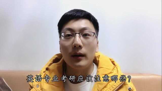 考研英语应注意哪些?学习英语20年的学霸和您分享!干货满满!