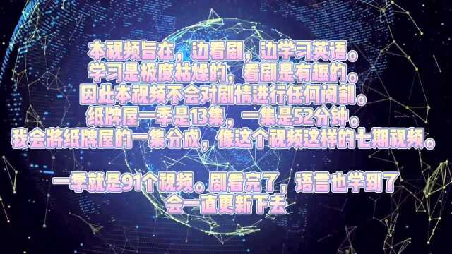 【纸牌屋】全网最硬核美剧学习笔记丨英语口语丨英语听力丨知识学习丨背单词