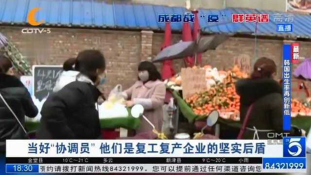 当好“协调员”,他们是复工复产企业的坚实后盾