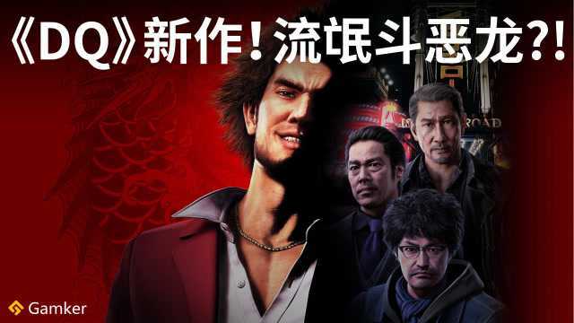 《DQ》新作!流氓斗恶龙?!《如龙7》鉴赏【就知道玩游戏89】