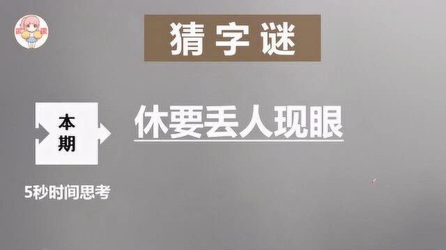 猜字谜:休要丢人现眼,打一字,谜底简单有趣,学霸秒猜