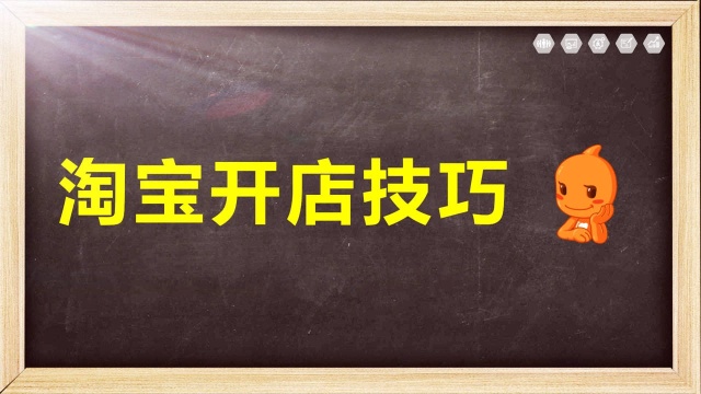 淘宝零基础开店流程教程 新手小白学会怎么开网店的步骤和技巧