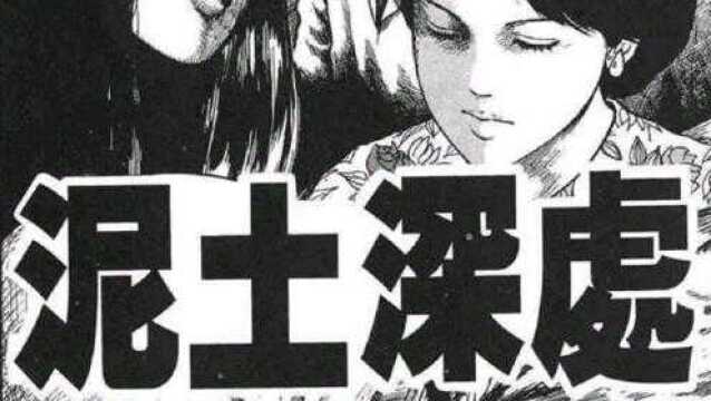 女人二十年间不停被怨灵骚扰,伊藤润二漫画《泥土深处》