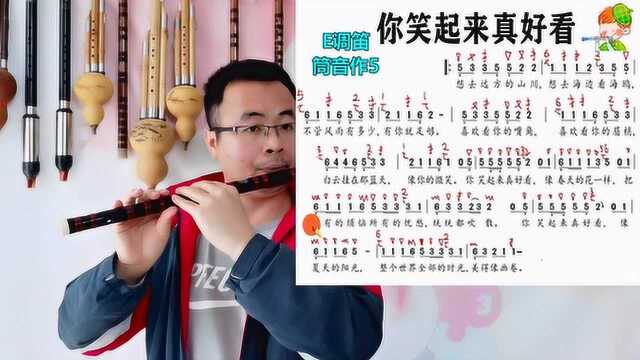 《你笑起来真好看》简谱和笛子技巧示范教学,竹笛和唱谱学习