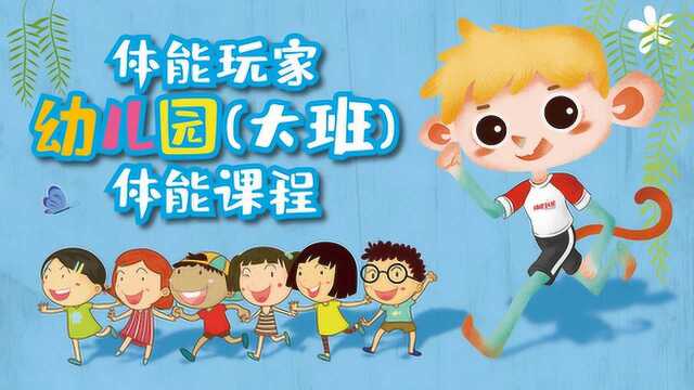 “体能玩家”幼儿园(大班)体能课程第五集