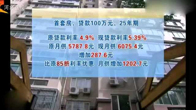 央行积极支持银行上调首套房贷利率,月供将比以前增加一千余元