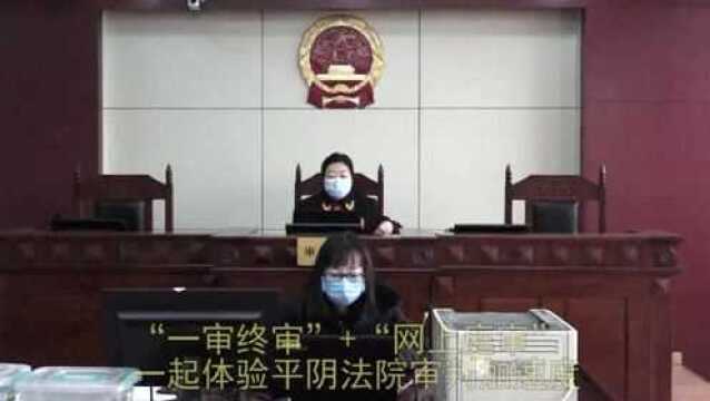 “一审终审”+“网上庭审”一起体验平阴法院审判加速度