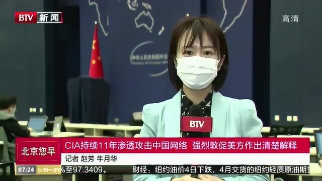 CIA持续11年渗透攻击中国网络 强烈敦促美方作出清楚解释