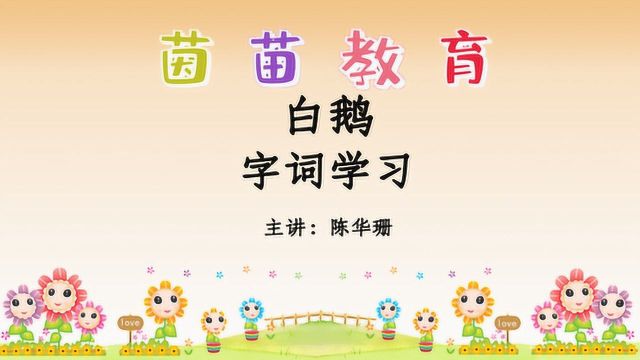 部编四年级下册语文15《白鹅》生字,家长都收藏了!