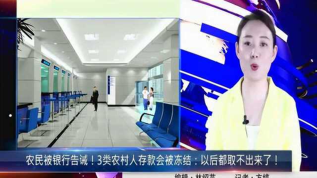 农民被银行告诫!3类农村人存款会被冻结:以后都取不出来了!