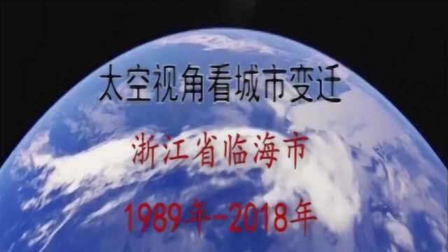 太空视角看30年城市变迁:浙江临海