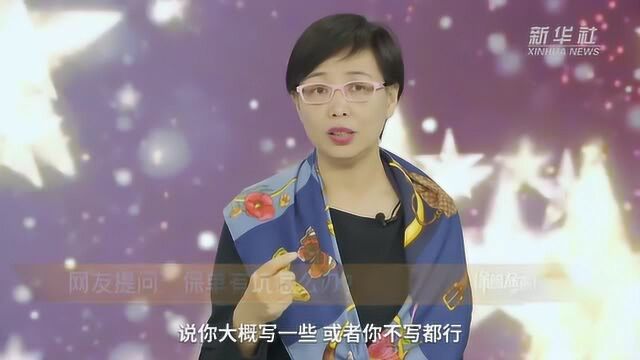 教你避开保险单里的那些“坑”