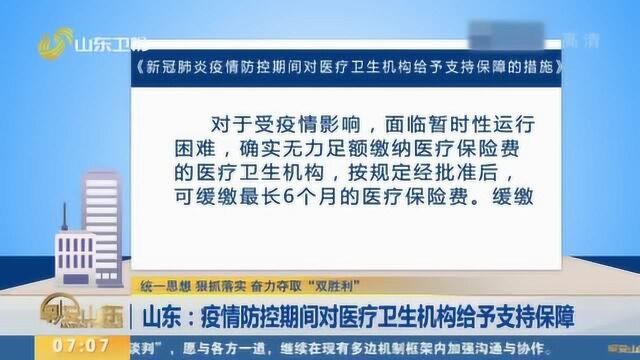 速看!山东:疫情防控期间对医疗卫生机构给予支持保障