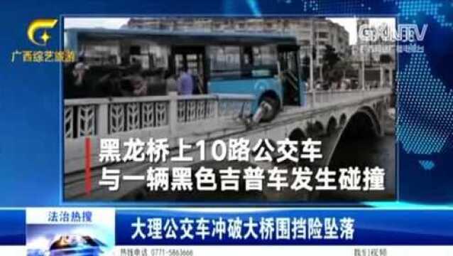 大理公交车冲破大桥围挡险坠落,车头悬空令人揪心